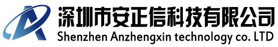 深圳市安正信科技有限公司