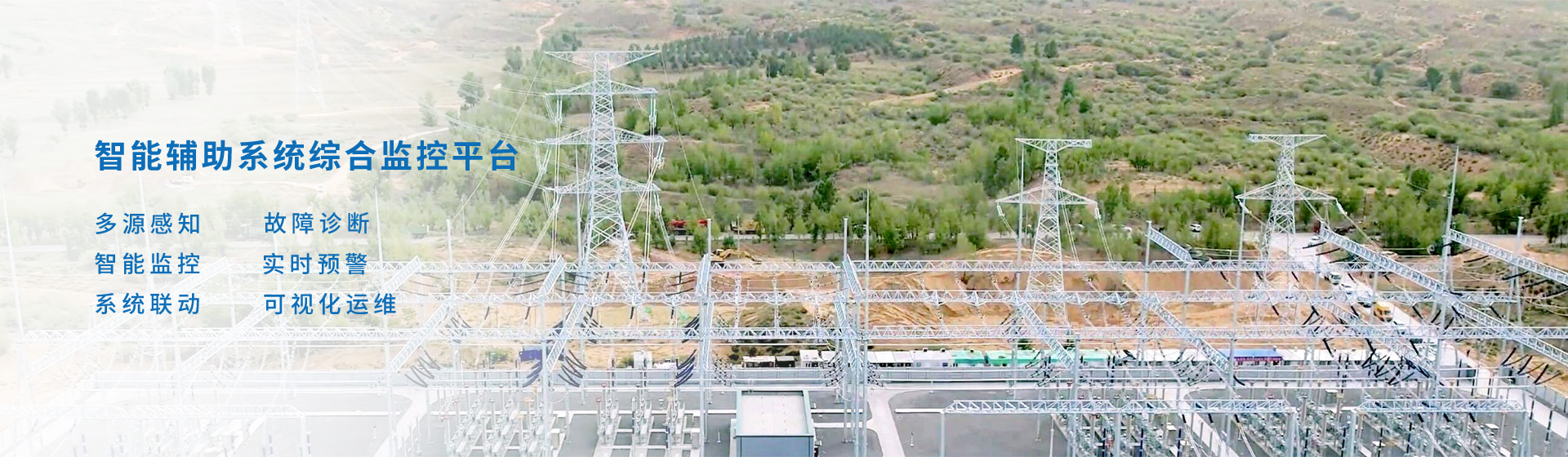 变电站智能辅助系统综合监控平台
