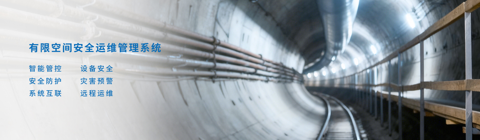 有限空间安全运维管理系统