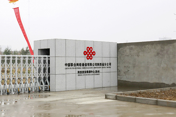 数据中心-中国联通陕西西安